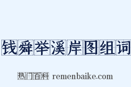 钱舜举溪岸图组词是什么意思的图片